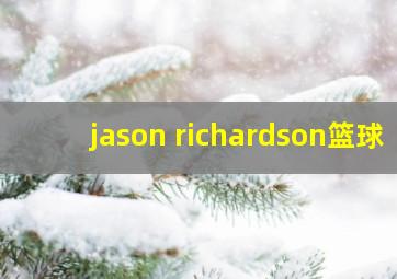 jason richardson篮球